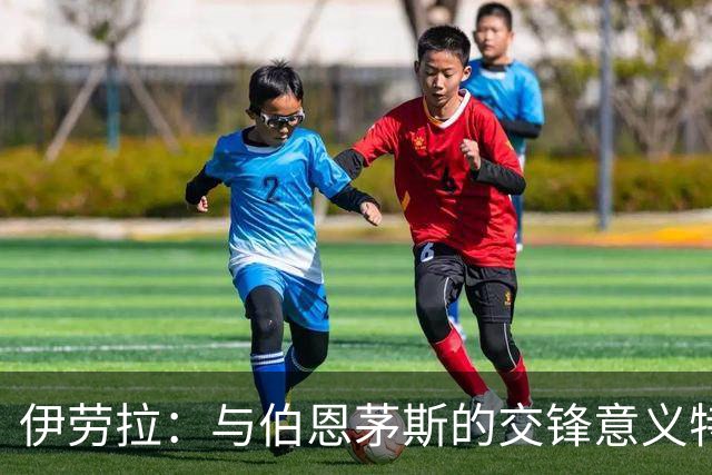 伊劳拉：与伯恩茅斯的交锋意义特别；我们的运气一向欠佳