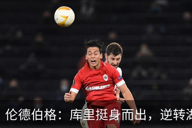 伦德伯格：库里挺身而出，逆转湖人展现王者风范
