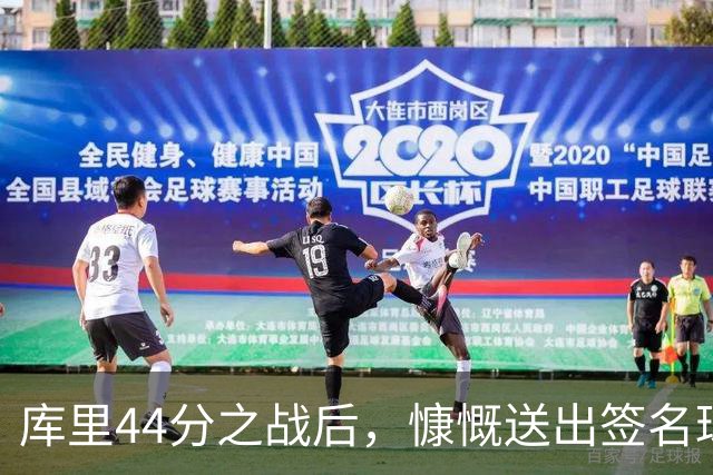 库里44分之战后，慷慨送出签名球衣致敬WNBA明星